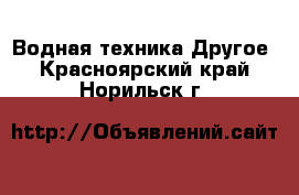 Водная техника Другое. Красноярский край,Норильск г.